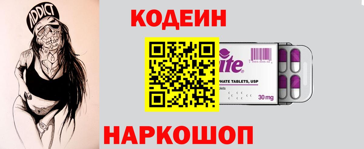Кодеин Purple Drank  Кодеин Purple Drank  Вход с VPN  Красногорск 